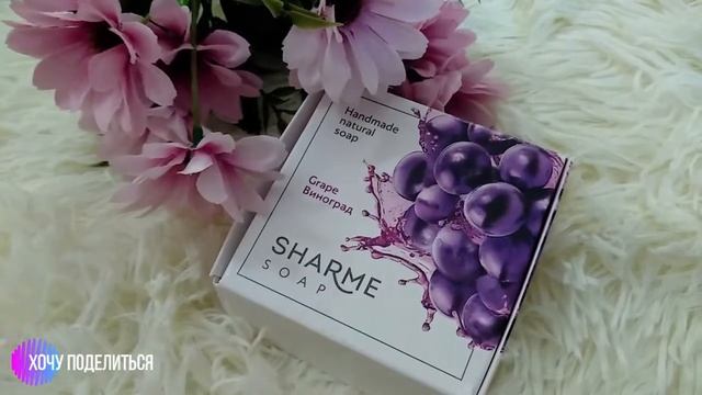 Мыло ручной работы SHARME SOAP от Greenway (виноград) смотреть онлайн