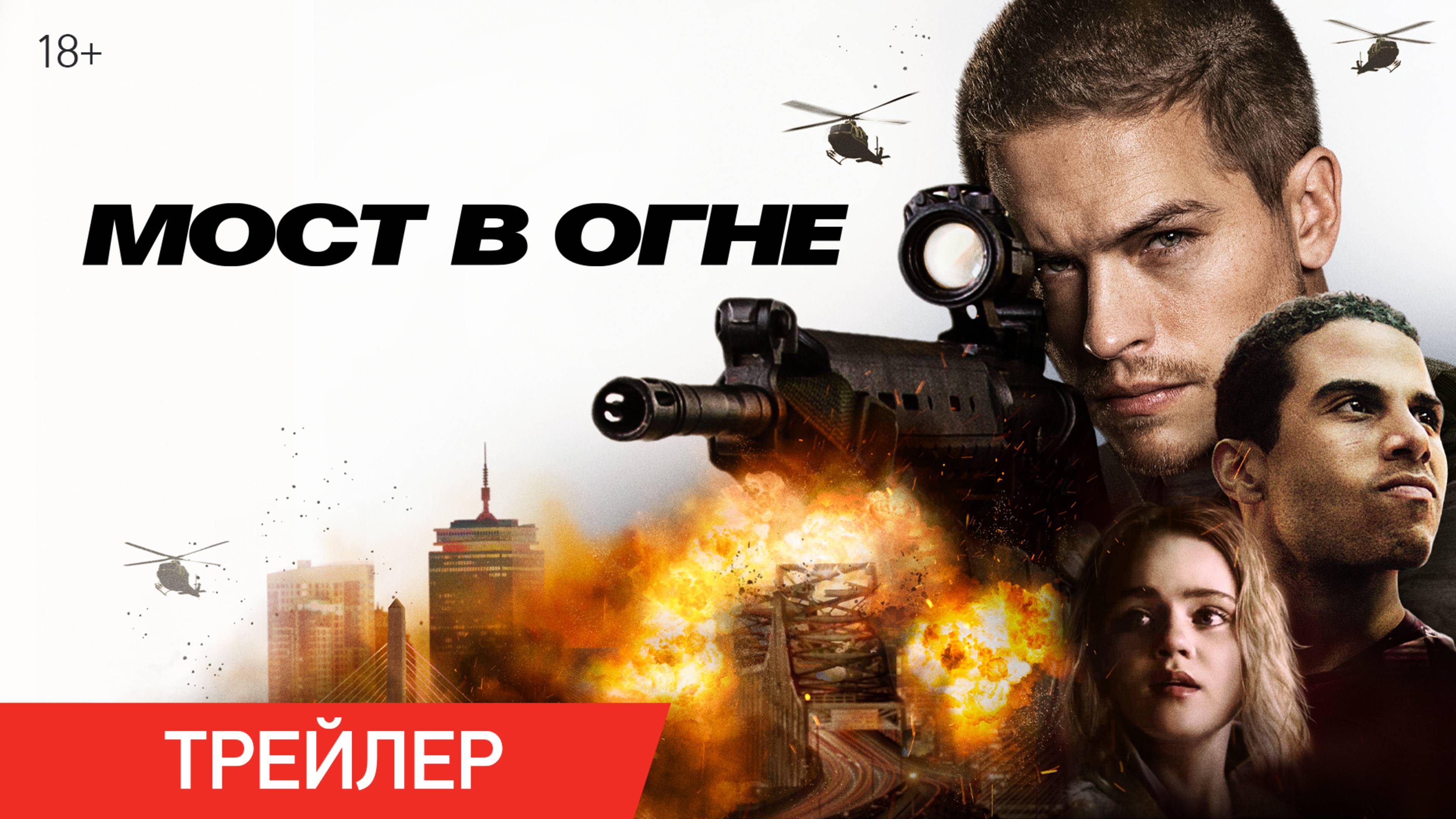 Мост в огне | Трейлер | Уже в онлайн-кинотеатрах смотреть онлайн
