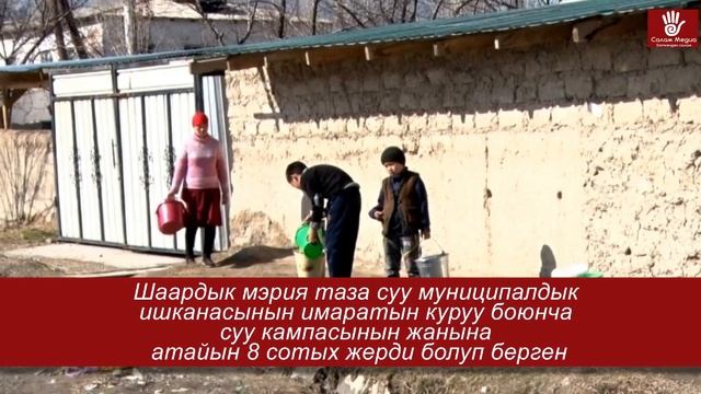 Баткен шаарын таза суу менен камсыздоо мекемесине имарат курулат смотреть онлайн