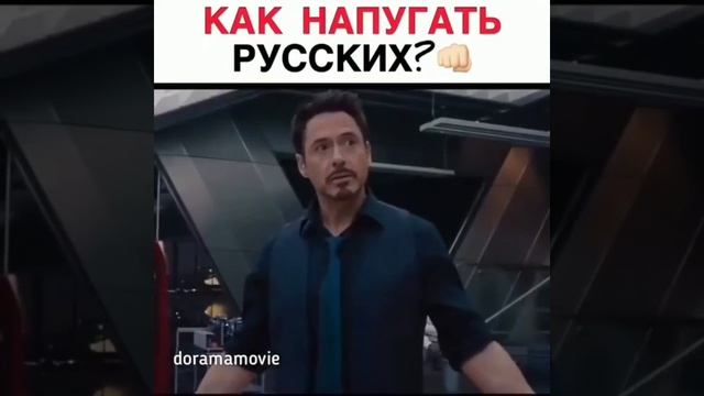 Как напугать русских смотреть онлайн