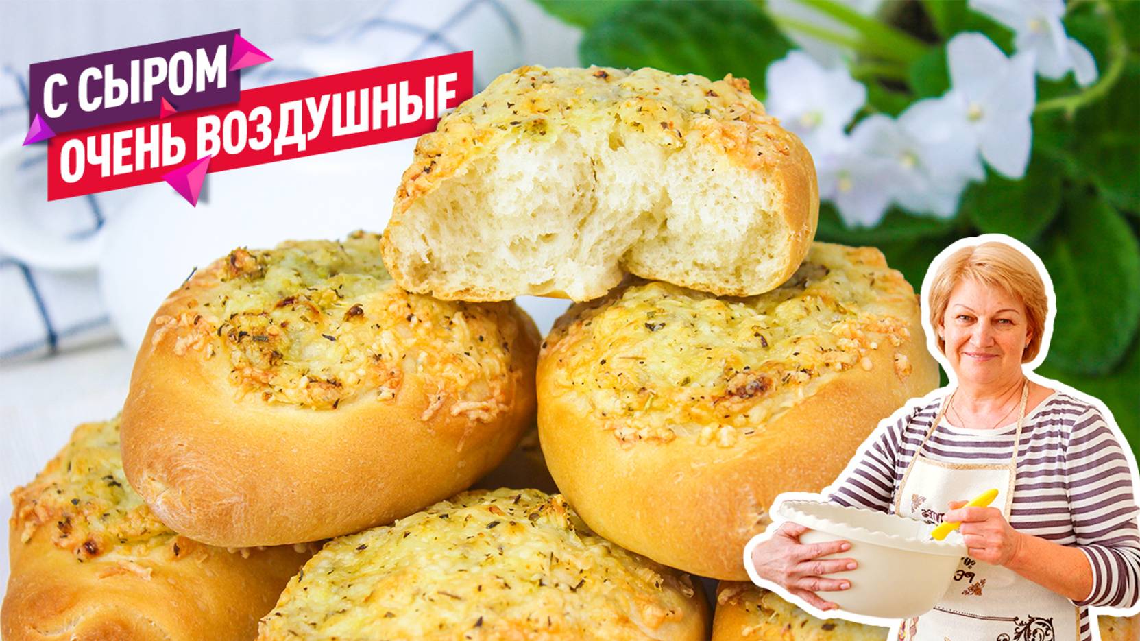 Супер ароматные вкусные Булочки с сыром и чесноком вместо хлеба! смотреть онлайн