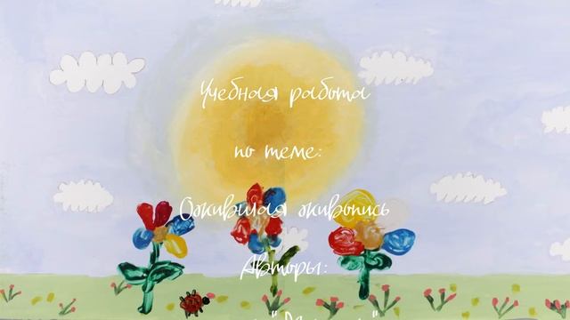 Ожившая живопись_Учебная работа_ гр.Малыши_Солнечный ЛУЧ Шейнкмана_Пчелиный рой_2022 смотреть онлайн