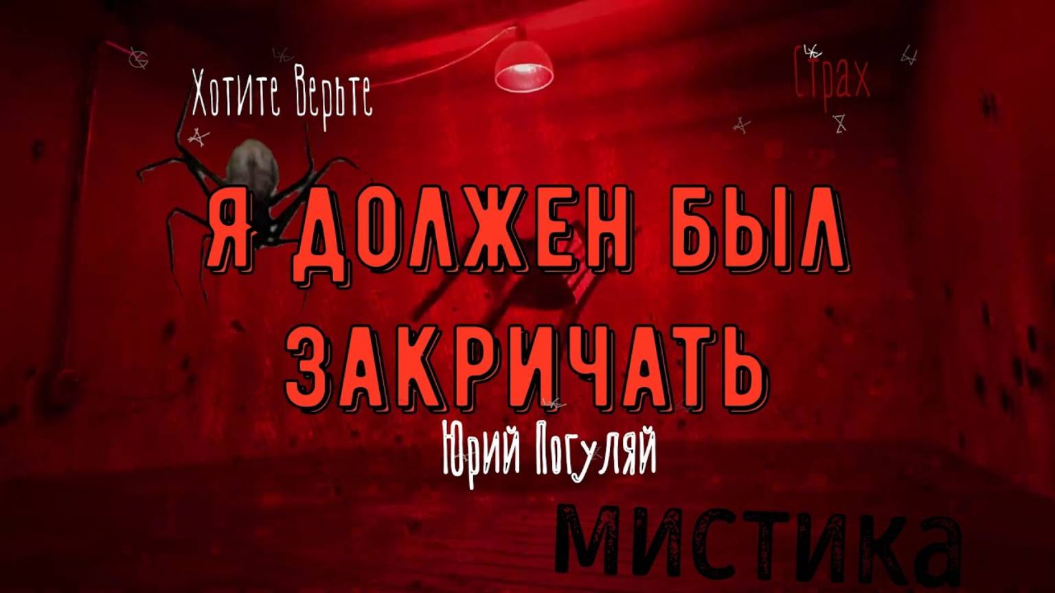 ХОРРОР: Мистика; Я ДОЛЖЕН БЫЛ ЗАКРИЧАТЬ (автор: Юрий Погуляй). Чит. Леонид Блудилин смотреть онлайн