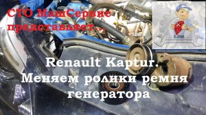 Renault Kaptur. Замена роликов ремня генератора