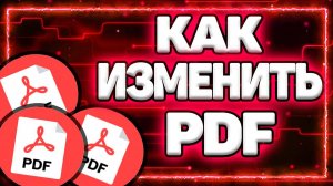 Как Изменить PDF Документ? | Как редактировать ПДФ файл