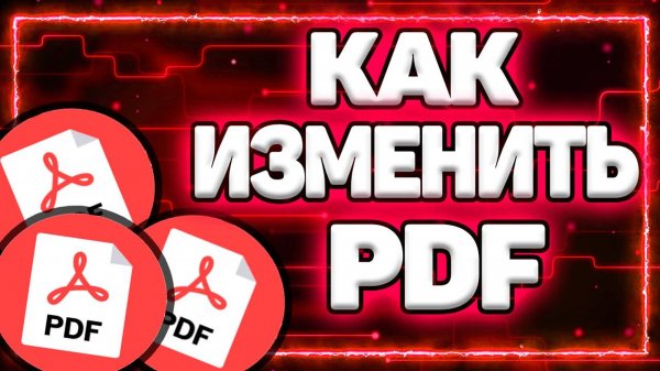 Как Изменить PDF Документ? | Как редактировать ПДФ файл