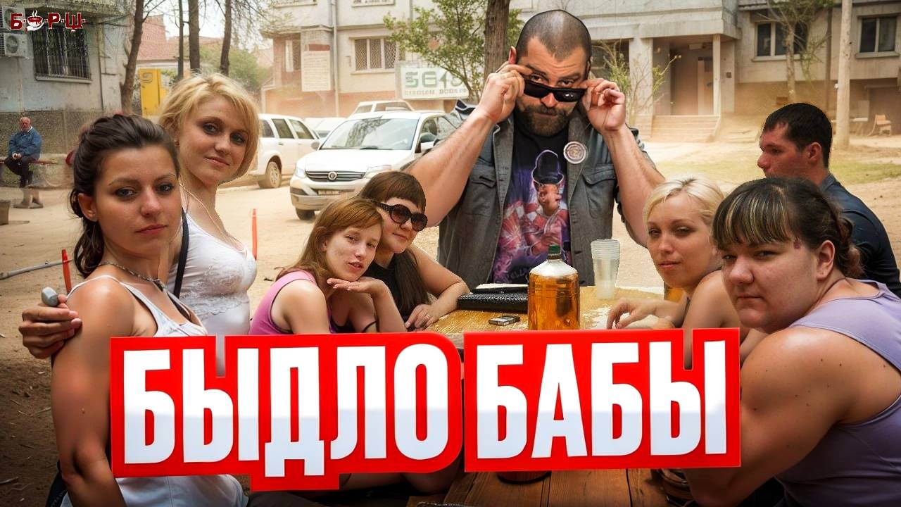 Быдло БАБЫ Атакуют! Женский стыд: Пьяные разборки, истерички и стервы! Очень Странная Жизнь! смотреть онлайн