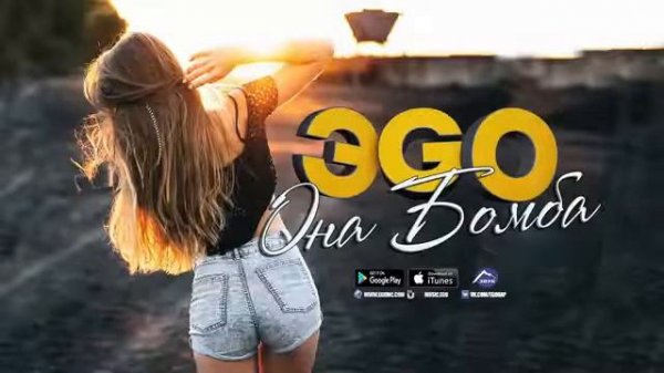 ЭГО - Она бомба