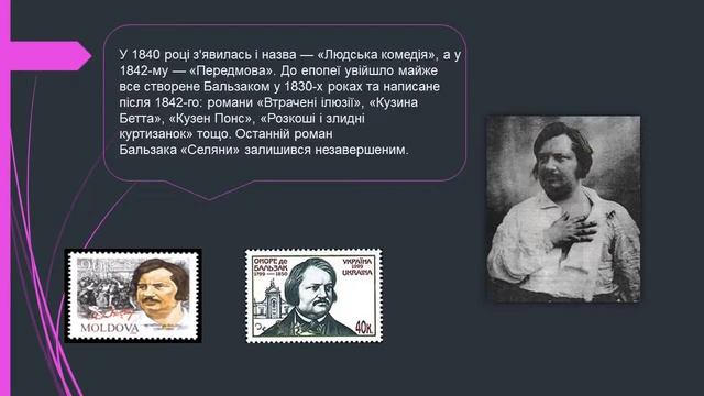 Оноре де Бальзак. Життя і творчість письменника смотреть онлайн