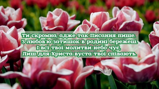 ПРИСВЯЧУЄТЬСЯ ВСІМ ЖІНКАМ-ХРИСТИЯНКАМ🌷 Християнський вірш про жінку. Автор Марина Візнюк