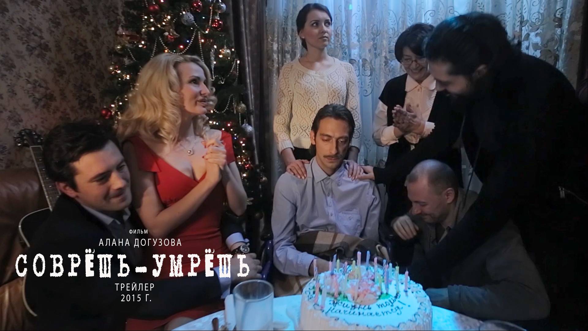 Соврёшь-умрёшь трейлер 2015 г.