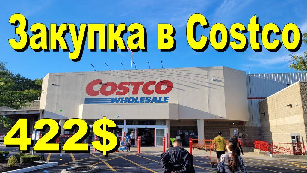США. Закупка в Costco на 422 доллара смотреть онлайн