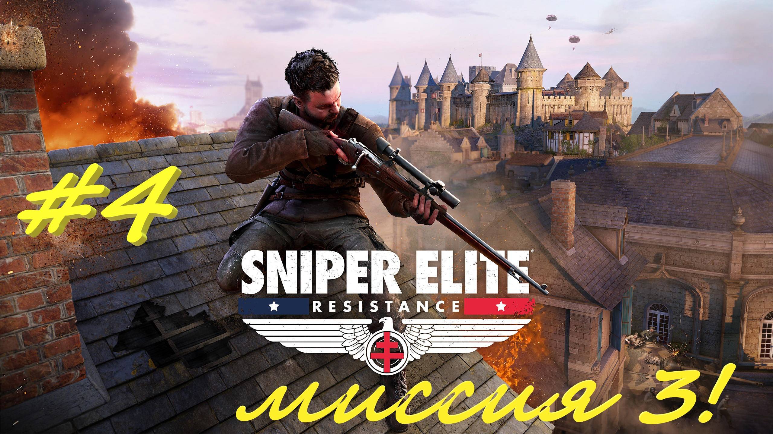 Sniper Elite Resistance 4 серия