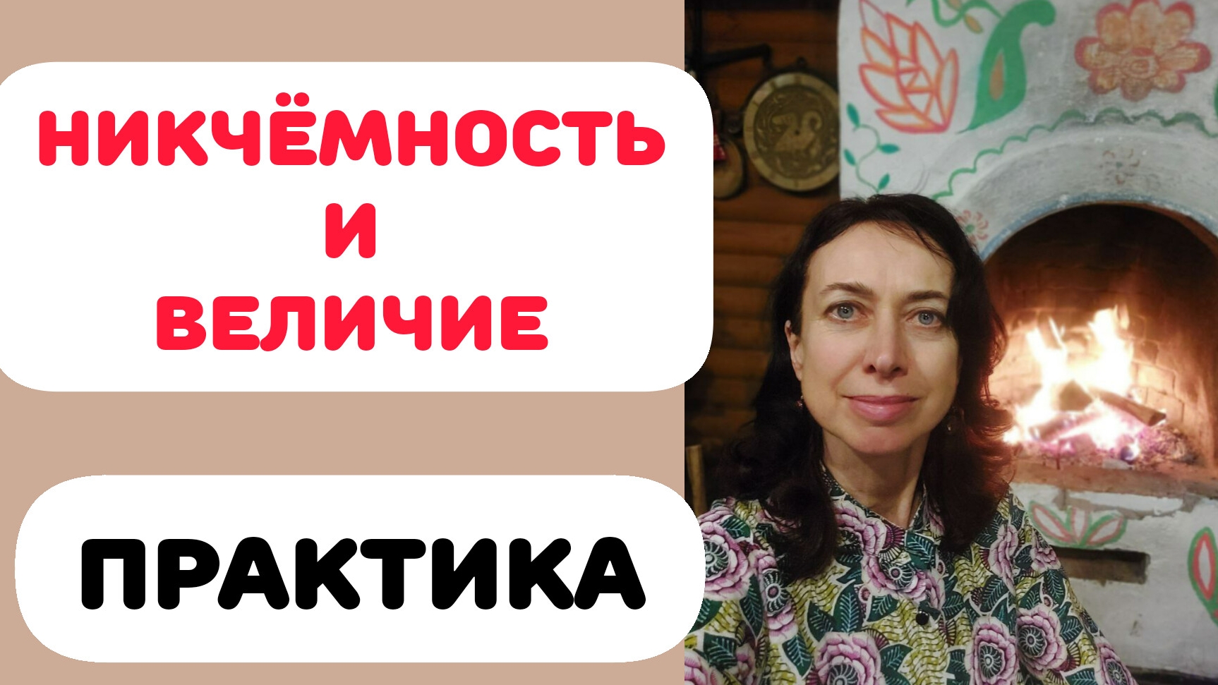 НИКЧЁМНОСТЬ И ВЕЛИЧИЕ. ВЫХОД ИЗ ДУАЛЬНОСТИ. ПРАКТИКА смотреть онлайн