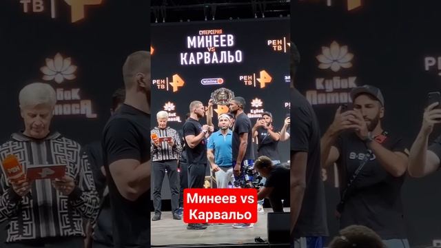 МИНЕЕВ И КАРВАЛЬО на дуэли взглядов смотреть онлайн