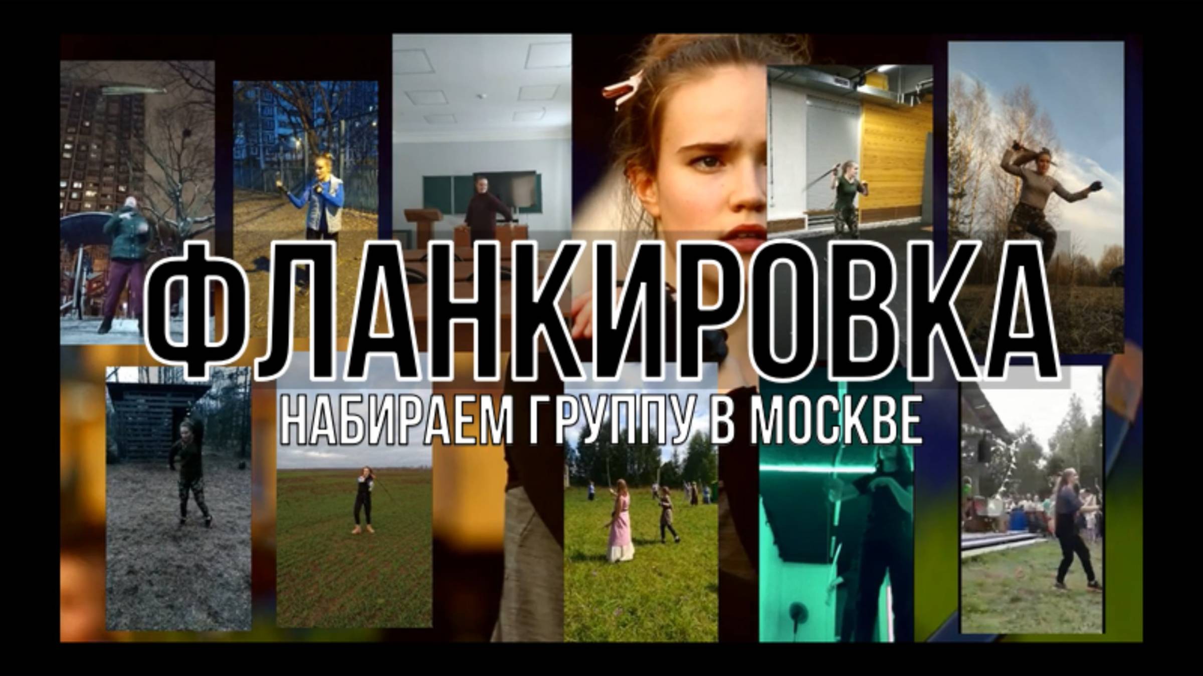Фланкировка в Москве. Обучение. смотреть онлайн