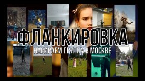 Фланкировка в Москве. Обучение.