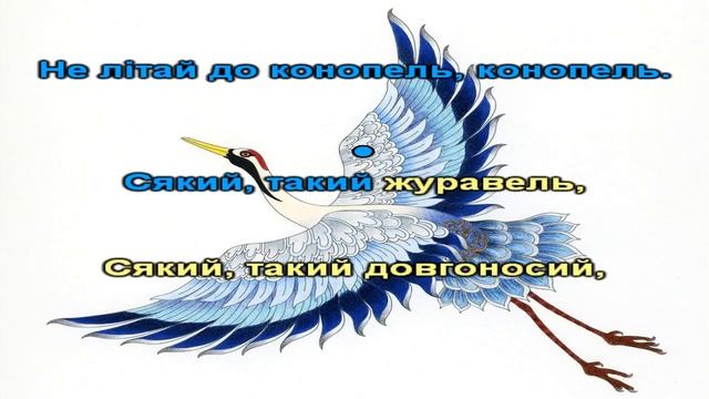 Журавель (караоке). Українська народна пісня для дітей.