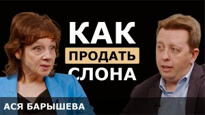 Ася Барышева. Как продать слона. Боевые слоны продаж.