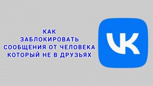 Как заблокировать сообщения от человека который не в друзьях в ВК