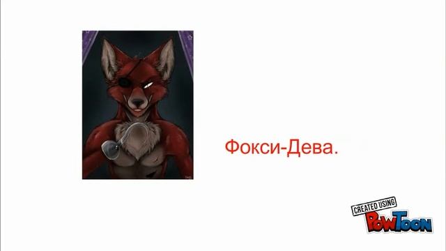 Гороскоп Фнаф) смотреть онлайн