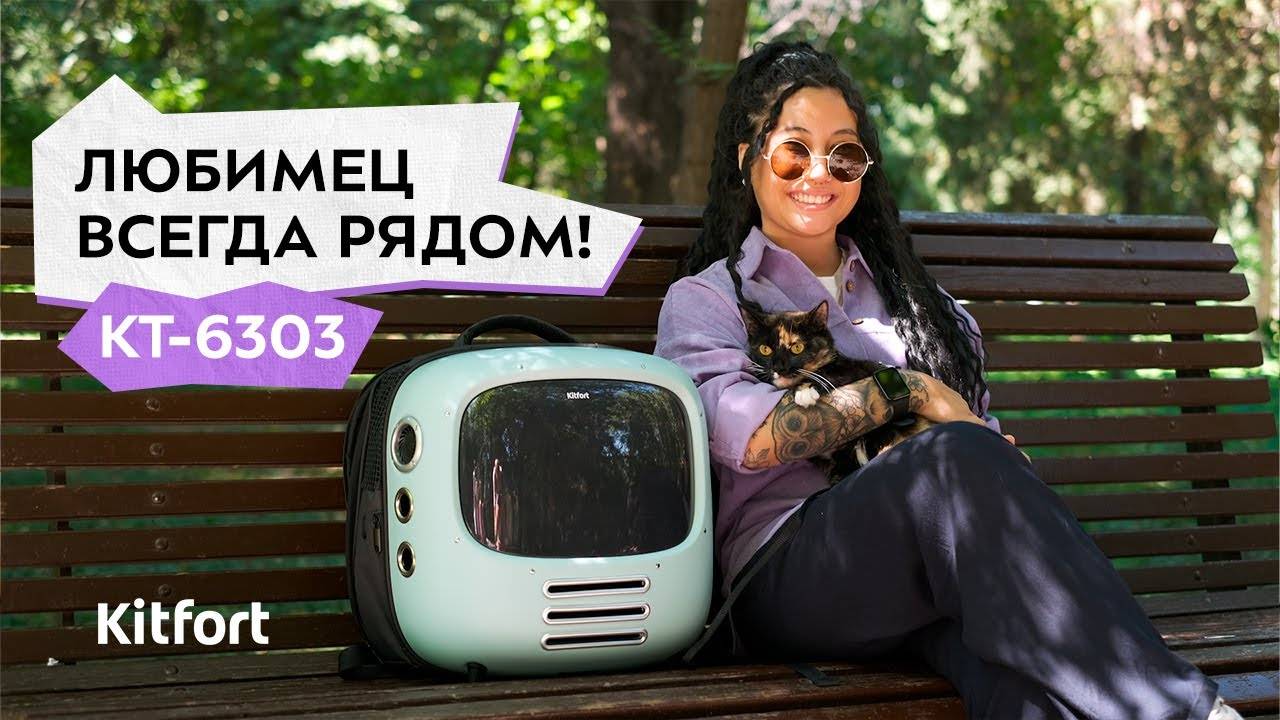 Рюкзак-переноска для животных Kitfort КТ-6303 смотреть онлайн