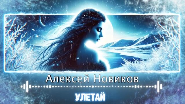 Алексей Новиков – Улетай смотреть онлайн