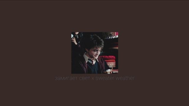 замигает свет X Sweater Weather | Mashup