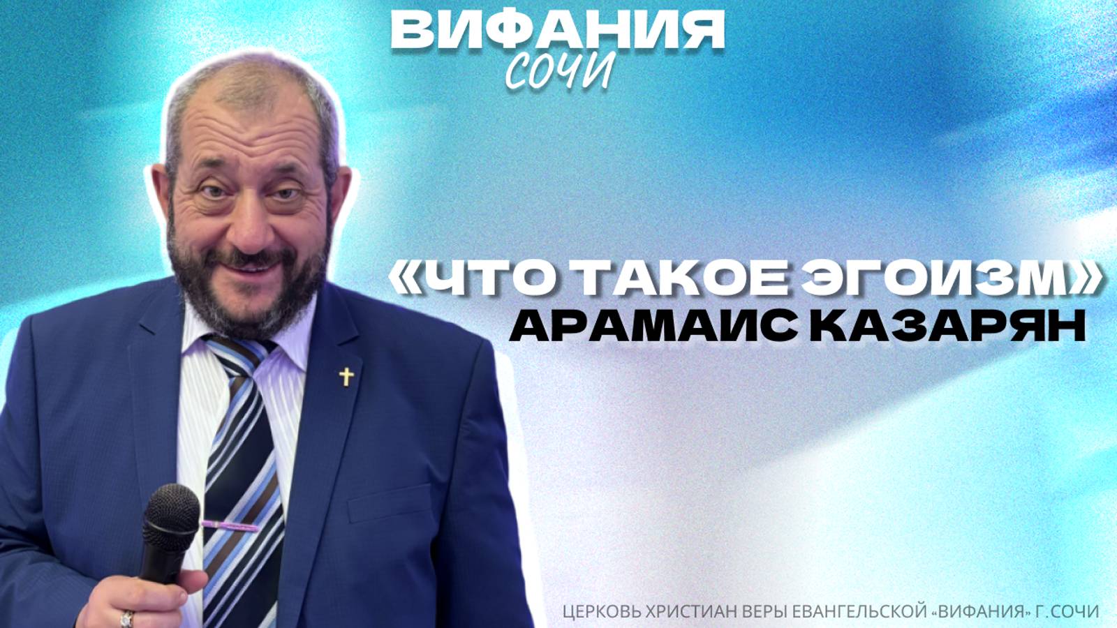 «ЧТО ТАКОЕ ЭГОИЗМ» АРАМАИС КАЗАРЯН смотреть онлайн