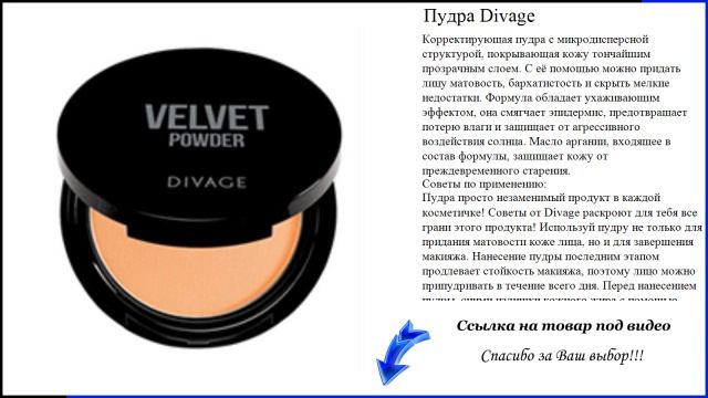 Пудра Divage