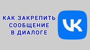 Как закрепить сообщение в диалоге в ВК