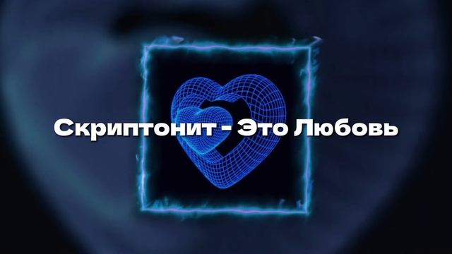 Скриптонит - Это Любовь (speed Up)