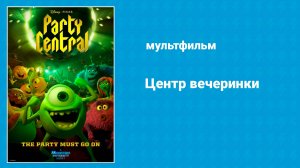 Центр вечеринки (мультфильм, 2013)