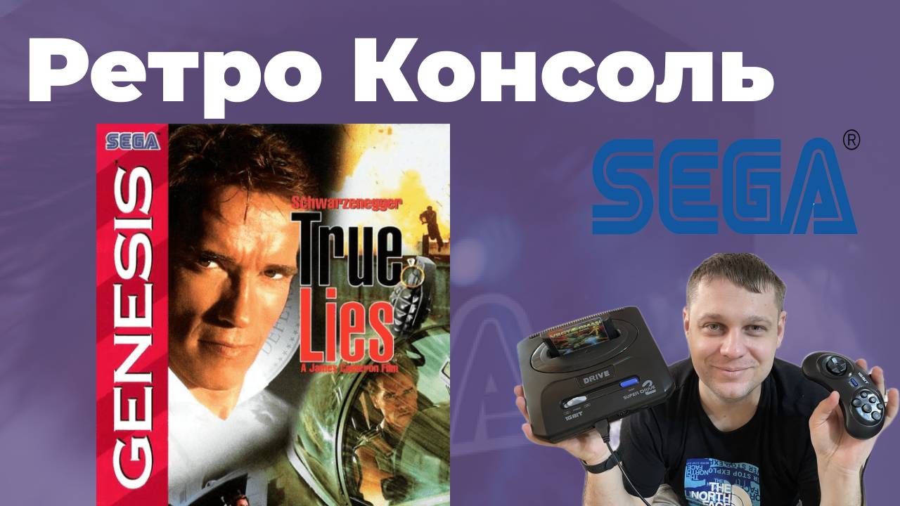 SEGA True Lies (RUS) - Прохождение (Часть 1)