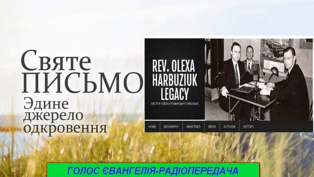 Голос Євангелія 036 Радіопередача Golos Mira 32 August 27 2019 смотреть онлайн