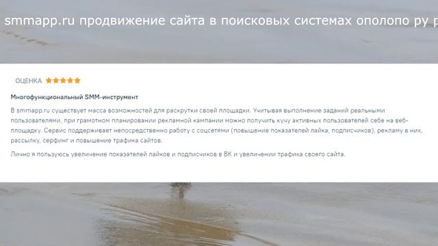 Отзывы smmapp.ru продвижение сайта в поисковых системах ополопо ру реклама смотреть онлайн