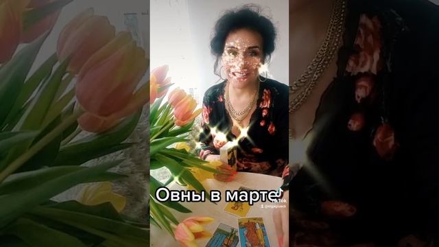 Овны в марте! Коротко, но с любовью! смотреть онлайн