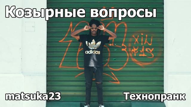 КОЗЫРНЫЕ ВОПРОСЫ | Технопранк от Matsuka23