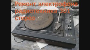 ремонт. радиотехника 301 стерео