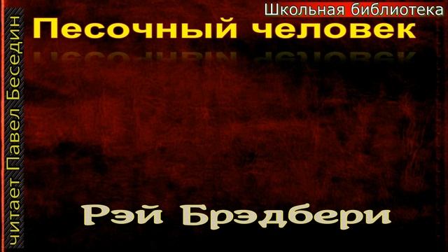Песочный человек— Рэй Брэдбери —читает Павел Беседин смотреть онлайн