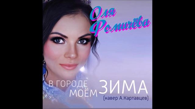 Оля Фомичёва - В Городе Моём Зима (Single) (Cover) (2024) смотреть онлайн