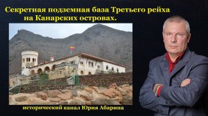 Секретная подземная база Третьего рейха на Канарских островах.