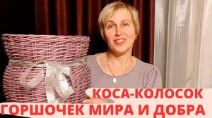 ГОРШОЧЕК | ТРИ РЯДА ОТВЕРСТИЙ l КОСА-КОЛОСОК | УТОЧНЕНИЕ ПО ЗАВЕРШЕНИЮ КОЛОСКА см.в описании