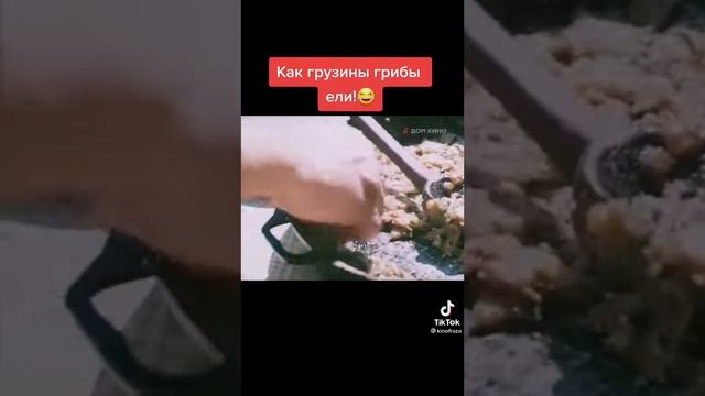 как грузины ели грибы смотреть онлайн
