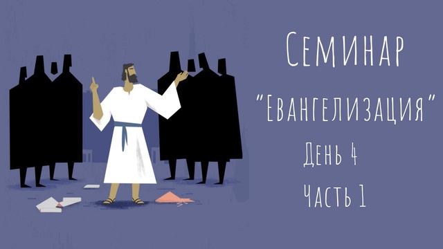 Андрей Баранов - Семинар "Евангелизация" день 4 часть 1 смотреть онлайн