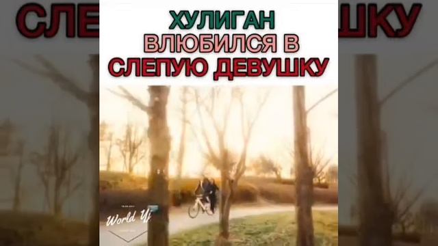 Хулиган влюбился в слепую девушку смотреть онлайн