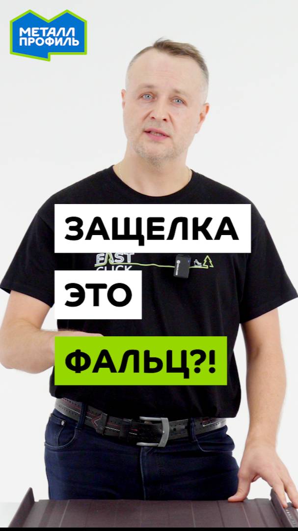 Фальцевые панели – фальц или защёлка? Что такое фальцевая кровля? смотреть онлайн