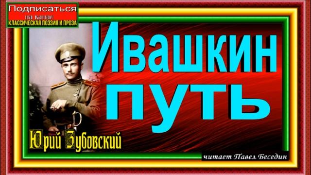 Ивашкин путь,  Юрий Зубовский,  Русская Поэзия,  читает Павел Беседин