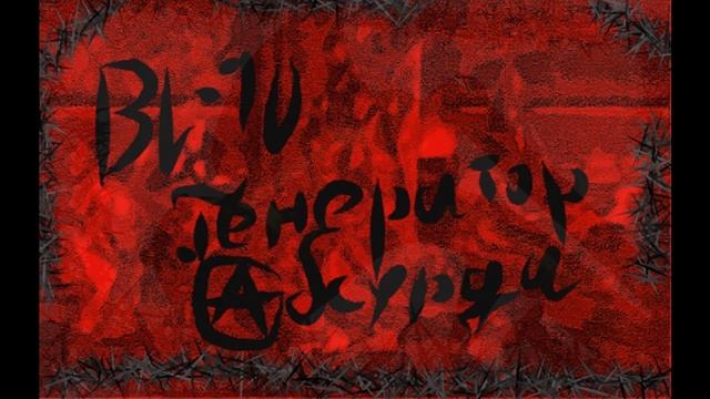 БЛ-10 "Генератор абсурда" Official album 2021 смотреть онлайн