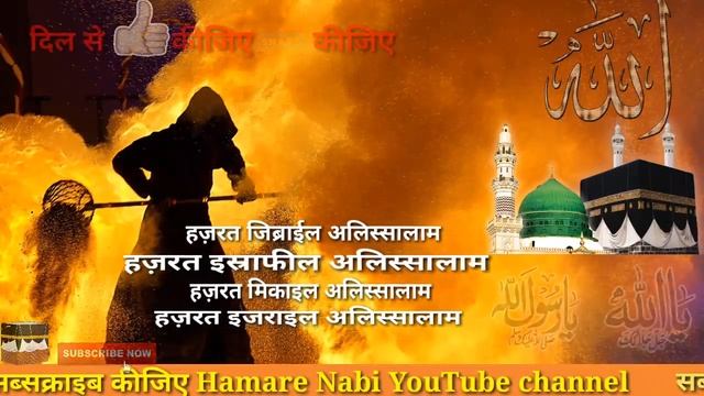 फ़रिश्ते कौन होते है और अल्लाह के चार बड़े ही मशहूर फरिश्ते कौन से है । Hamare Nabi смотреть онлайн